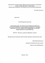 Формирование системы исполнения бюджетов государственных социальных фондов в условиях перехода на кассовое обслуживание органами федерального казначейства - тема диссертации по экономике, скачайте бесплатно в экономической библиотеке