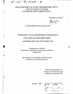 Снижение трансакционных издержек в системе взаимодействия "производитель-потребитель" - тема диссертации по экономике, скачайте бесплатно в экономической библиотеке