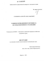 Развитие мотивационного потенциала системы пенсионного страхования - тема диссертации по экономике, скачайте бесплатно в экономической библиотеке