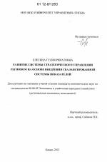 Развитие системы стратегического управления регионом на основе внедрения сбалансированной системы показателей - тема диссертации по экономике, скачайте бесплатно в экономической библиотеке