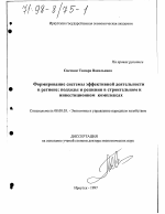 Формирование системы эффективной деятельности в регионе - тема диссертации по экономике, скачайте бесплатно в экономической библиотеке