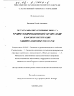 Преобразование основных бизнес-процессов промышленной организации на основе интеграции оптимизационных подходов - тема диссертации по экономике, скачайте бесплатно в экономической библиотеке