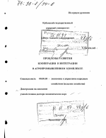 Проблемы развития кооперации и интеграции в агропромышленном комплексе - тема диссертации по экономике, скачайте бесплатно в экономической библиотеке