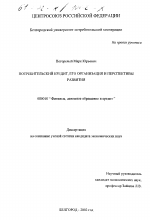 Потребительский кредит, его организация и перспективы развития - тема диссертации по экономике, скачайте бесплатно в экономической библиотеке