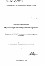 Маркетинг в управлении промышленным регионом - тема диссертации по экономике, скачайте бесплатно в экономической библиотеке