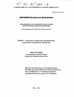 Управление затратами и результатами в автотранспортных предприятиях - тема диссертации по экономике, скачайте бесплатно в экономической библиотеке