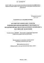 Научно-методические аспекты повышения инновационного потенциала предприятий высокотехнологичного комплекса российской экономики - тема диссертации по экономике, скачайте бесплатно в экономической библиотеке