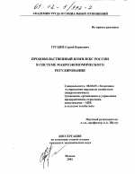 Продовольственный комплекс России в системе макроэкономического регулирования - тема диссертации по экономике, скачайте бесплатно в экономической библиотеке