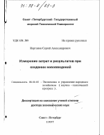 Измерение затрат и результатов при создании нововведений - тема диссертации по экономике, скачайте бесплатно в экономической библиотеке