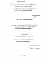 Система управленческого учета и анализа на предприятиях по производству железобетонных изделий - тема диссертации по экономике, скачайте бесплатно в экономической библиотеке