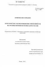 Логистические резервы повышения эффективности ресурсообеспечения железных дорог России - тема диссертации по экономике, скачайте бесплатно в экономической библиотеке