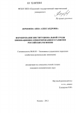 Формирование институциональной среды инновационно ориентированного развития российских регионов - тема диссертации по экономике, скачайте бесплатно в экономической библиотеке