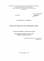 Рынок наркотиков как тип запрещенного рынка - тема диссертации по экономике, скачайте бесплатно в экономической библиотеке