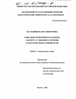 Социально-экономическая природа рабочего и свободного времени в нематериальном производстве - тема диссертации по экономике, скачайте бесплатно в экономической библиотеке