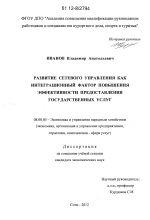 Развитие сетевого управления как интеграционный фактор повышения эффективности предоставления государственных услуг - тема диссертации по экономике, скачайте бесплатно в экономической библиотеке