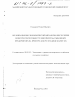 Организационно-экономический механизм обеспечения конкурентоспособности мясоперерабатывающих предприятий - тема диссертации по экономике, скачайте бесплатно в экономической библиотеке