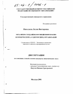Механизм создания и функционирования коммерческих (аудиторских) организаций - тема диссертации по экономике, скачайте бесплатно в экономической библиотеке