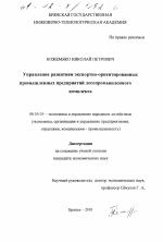 Управление развитием экспортно-ориентированных промышленных предприятий лесопромышленного комплекса - тема диссертации по экономике, скачайте бесплатно в экономической библиотеке