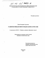 Развитие финансового федерализма в России - тема диссертации по экономике, скачайте бесплатно в экономической библиотеке