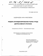 Модель функционирования рынка труда депрессивного региона - тема диссертации по экономике, скачайте бесплатно в экономической библиотеке