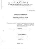 Формирование экономической стратегии сельскохозяйственного предприятия - тема диссертации по экономике, скачайте бесплатно в экономической библиотеке