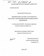 Формирование системы стратегического маркетинга при реформировании промышленных предприятий - тема диссертации по экономике, скачайте бесплатно в экономической библиотеке