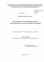 Методология ресурсоориентированного экономического анализа развития организаций - тема диссертации по экономике, скачайте бесплатно в экономической библиотеке