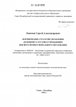 Формирование стратегии управления деловыми услугами в учреждениях высшего профессионального образования - тема диссертации по экономике, скачайте бесплатно в экономической библиотеке