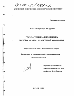 Государственная поддержка малого бизнеса в рыночной экономике - тема диссертации по экономике, скачайте бесплатно в экономической библиотеке