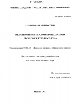 Механизм инвестирования финансовых ресурсов в доходные дома - тема диссертации по экономике, скачайте бесплатно в экономической библиотеке