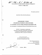 Повышение уровня продовольственного обеспечения на основе структурных преобразований в АПК - тема диссертации по экономике, скачайте бесплатно в экономической библиотеке