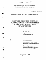 Совершенствование системы распределительных отношений в сельскохозяйственных предприятиях - тема диссертации по экономике, скачайте бесплатно в экономической библиотеке