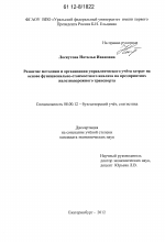 Развитие методики и организации управленческого учёта затрат на основе функционально-стоимостного анализа на предприятиях железнодорожного транспорта - тема диссертации по экономике, скачайте бесплатно в экономической библиотеке