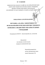 Методика анализа эффективности использования земельно-имущественного комплекса бюджетных образовательных учреждений - тема диссертации по экономике, скачайте бесплатно в экономической библиотеке