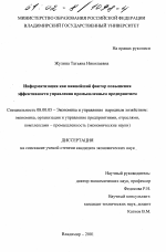 Информатизация как важнейший фактор повышения эффективности управления промышленным предприятием - тема диссертации по экономике, скачайте бесплатно в экономической библиотеке