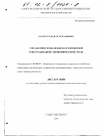 Управление поведением предприятий в нестабильной экономической среде - тема диссертации по экономике, скачайте бесплатно в экономической библиотеке