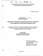 Арендные отношения в развитии сельского хозяйства - тема диссертации по экономике, скачайте бесплатно в экономической библиотеке