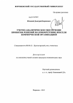 Учетно-аналитическое обеспечение принятия решений по приобретению векселя коммерческой организацией - тема диссертации по экономике, скачайте бесплатно в экономической библиотеке