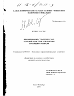 Формирование стратегических решений в системе управления жилищным рынком - тема диссертации по экономике, скачайте бесплатно в экономической библиотеке