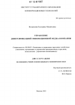 Управление диверсификацией инновационной медиа-компании - тема диссертации по экономике, скачайте бесплатно в экономической библиотеке