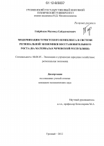 Модернизация туристского комплекса в системе региональной экономики восстановительного роста - тема диссертации по экономике, скачайте бесплатно в экономической библиотеке
