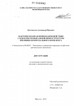 Факторы и направления взаимодействия субъектов региональной инфраструктуры жилищно-коммунального комплекса - тема диссертации по экономике, скачайте бесплатно в экономической библиотеке