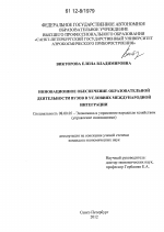 Инновационное обеспечение образовательной деятельности вузов в условиях международной интеграции - тема диссертации по экономике, скачайте бесплатно в экономической библиотеке