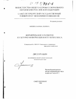 Формирование и развитие культурно-информационного комплекса - тема диссертации по экономике, скачайте бесплатно в экономической библиотеке