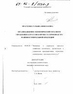 Организационно-экономический механизм управления затратами в процессе производства машиностроительной продукции - тема диссертации по экономике, скачайте бесплатно в экономической библиотеке