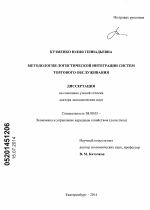Методология логистической интеграции систем торгового обслуживания - тема диссертации по экономике, скачайте бесплатно в экономической библиотеке
