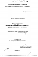 Реструктуризация перерабатывающей промышленности продовольственного комплекса - тема диссертации по экономике, скачайте бесплатно в экономической библиотеке