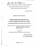 Инвестирование производства сельскохозяйственной продукции - тема диссертации по экономике, скачайте бесплатно в экономической библиотеке