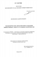 Экономическое обоснование создания эффективных энерго-угольных комплексов - тема диссертации по экономике, скачайте бесплатно в экономической библиотеке