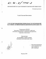 Стратегия повышения прибыльности предприятий на основе активной инновационной деятельности - тема диссертации по экономике, скачайте бесплатно в экономической библиотеке